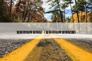 复联初始阵容搭配（复联初始阵容搭配图）