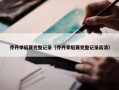 乔丹季后赛完整记录（乔丹季后赛完整记录高清）