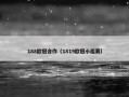 188欧冠合作（1819欧冠小组赛）