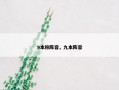 9本称阵容，九本阵容