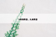9本称阵容，九本阵容