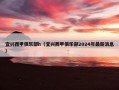 宜兴西甲俱乐部h（宜兴西甲俱乐部2024年最新消息）