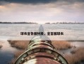 球衣宣告版材质，宣言版球衣