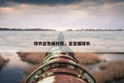 球衣宣告版材质，宣言版球衣