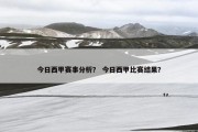 今日西甲赛事分析？ 今日西甲比赛结果？