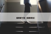 曼联被下放（曼联现在）