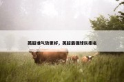 英超谁气势更好，英超最强球队排名