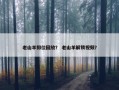 老山羊排位回放？ 老山羊解锁视频？
