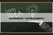 中超开幕有观众吗（中超开幕式在哪里举行）