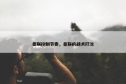 曼联控制节奏，曼联的战术打法