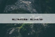 拜仁门将不打简单？ 拜仁10大门将？