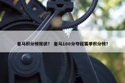 皇马积分榜现状？ 皇马100分夺冠赛季积分榜？
