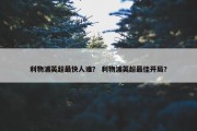利物浦英超最快人谁？ 利物浦英超最佳开局？
