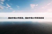 森纳中场10号球员，森纳中场10号球员是谁