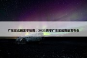 广东宏远预定季后赛，2021赛季广东宏远赛后发布会