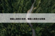 德国vs英格兰角球，德国vs英格兰在哪踢