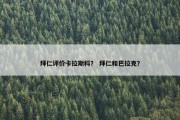 拜仁评价卡拉斯科？ 拜仁和巴拉克？