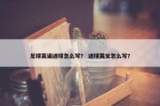 足球英语进球怎么写？ 进球英文怎么写？