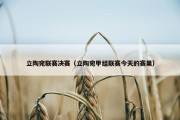 立陶宛联赛决赛（立陶宛甲组联赛今天的赛果）