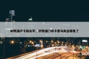 利物浦卢卡斯水平，利物浦门将卡里乌斯去哪里了