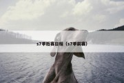 s7季后赛日程（s7季前赛）