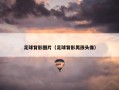 足球背影图片（足球背影男孩头像）