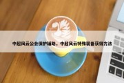中超风云公会保护辅助，中超风云特殊装备获得方法