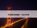 中卫西甲关系图表？ 中卫与中场？