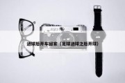 进球后开车回家（足球进球之后开球）