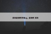 历年欧洲杯开场cg，欧洲杯 历年