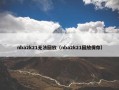 nba2k21无法回放（nba2k21回放保存）