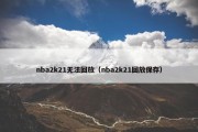 nba2k21无法回放（nba2k21回放保存）