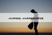 2018年乌拉圭，2018年乌拉圭世界杯之旅