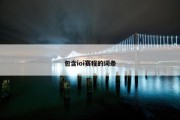 包含ioi赛程的词条