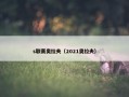s联赛奥拉夫（2021奥拉夫）