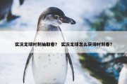 实况足球时刻抽取卷？ 实况足球怎么获得时刻卷？