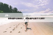 利物浦萨拉赫掉队？ 利物浦萨拉赫个人资料？