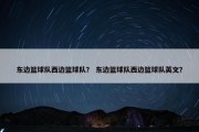 东边篮球队西边篮球队？ 东边篮球队西边篮球队英文？