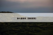 穿六套球衣（穿的球衣）