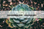 永劫无间联赛gbl微博？ 永劫无间gbl战队？