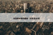 长生精彩操作回放（长生怎么玩）