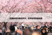 历届欧冠决赛巴萨手，巴萨欧冠历届成绩