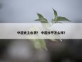 中超史上水货？ 中超水平怎么样？