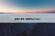 欧冠fc音乐（欧冠final four）