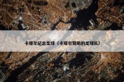 卡塔尔纪念足球（卡塔尔赞助的足球队）