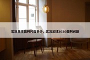 实况足球裁判尺度多少，实况足球2020裁判问题