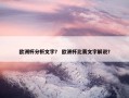 欧洲杯分析文字？ 欧洲杯比赛文字解说？