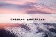欧洲杯分析文字？ 欧洲杯比赛文字解说？