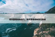 球衣整理收纳技巧，球衣整理收纳技巧教程