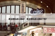 勇士球队进入酒店？ 勇士球队进入酒店了吗？